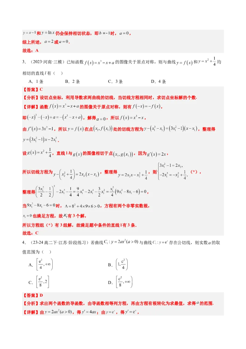 思维拓展08公切线问题（精讲+精练）-2025年高考数学一轮复习讲义及高频考点归纳与方法总结（新高考通用）解析版_2.2025数学总复习_2025年新高考资料_一轮复习