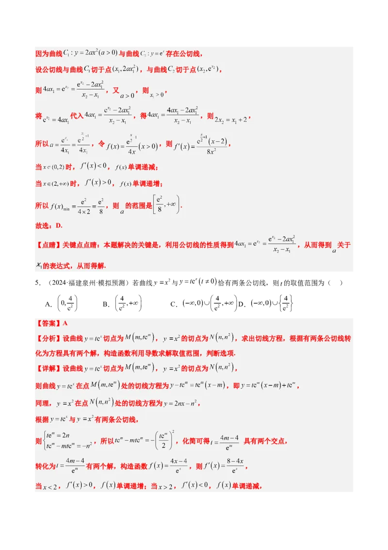 思维拓展08公切线问题（精讲+精练）-2025年高考数学一轮复习讲义及高频考点归纳与方法总结（新高考通用）解析版_2.2025数学总复习_2025年新高考资料_一轮复习