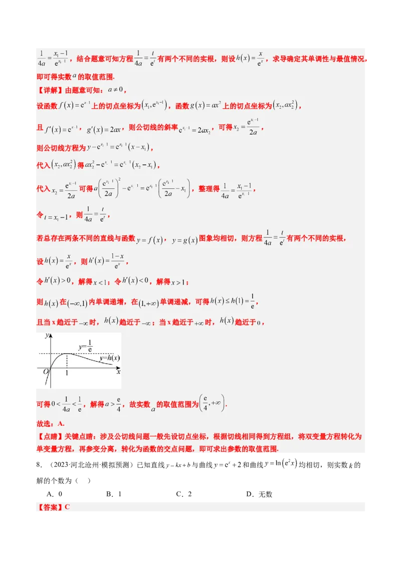 思维拓展08公切线问题（精讲+精练）-2025年高考数学一轮复习讲义及高频考点归纳与方法总结（新高考通用）解析版_2.2025数学总复习_2025年新高考资料_一轮复习