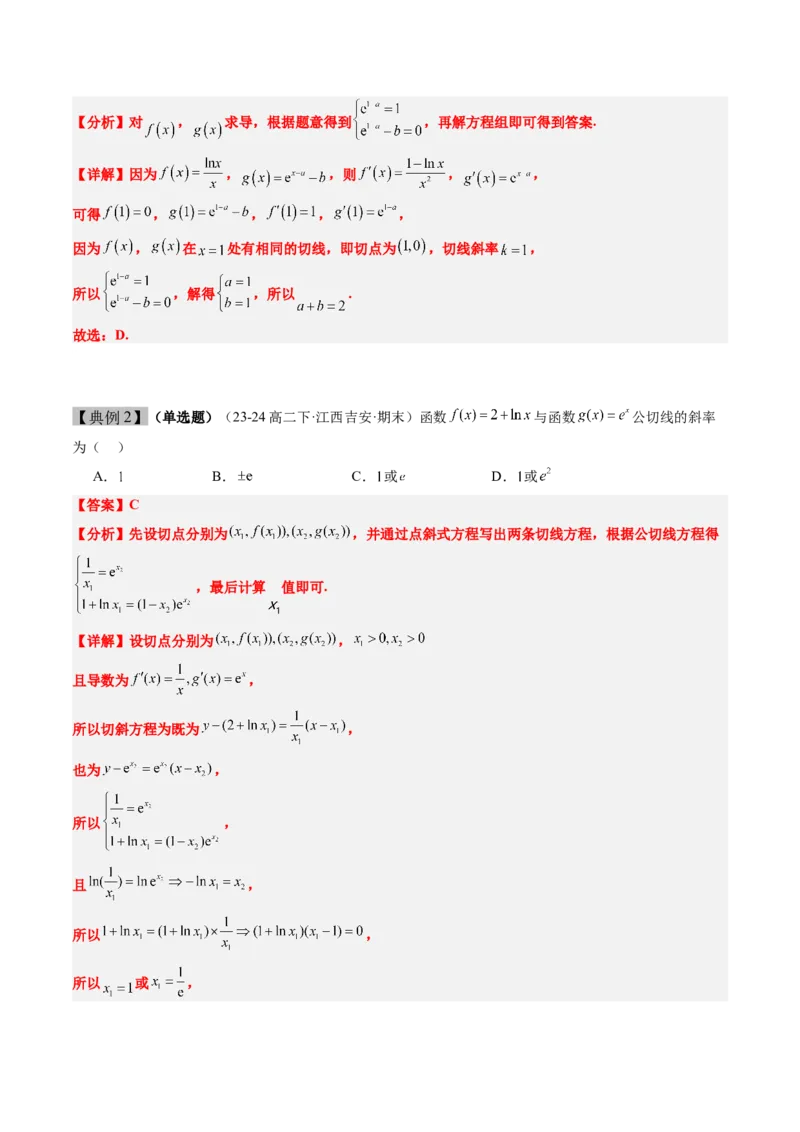 思维拓展08公切线问题（精讲+精练）-2025年高考数学一轮复习讲义及高频考点归纳与方法总结（新高考通用）解析版_2.2025数学总复习_2025年新高考资料_一轮复习