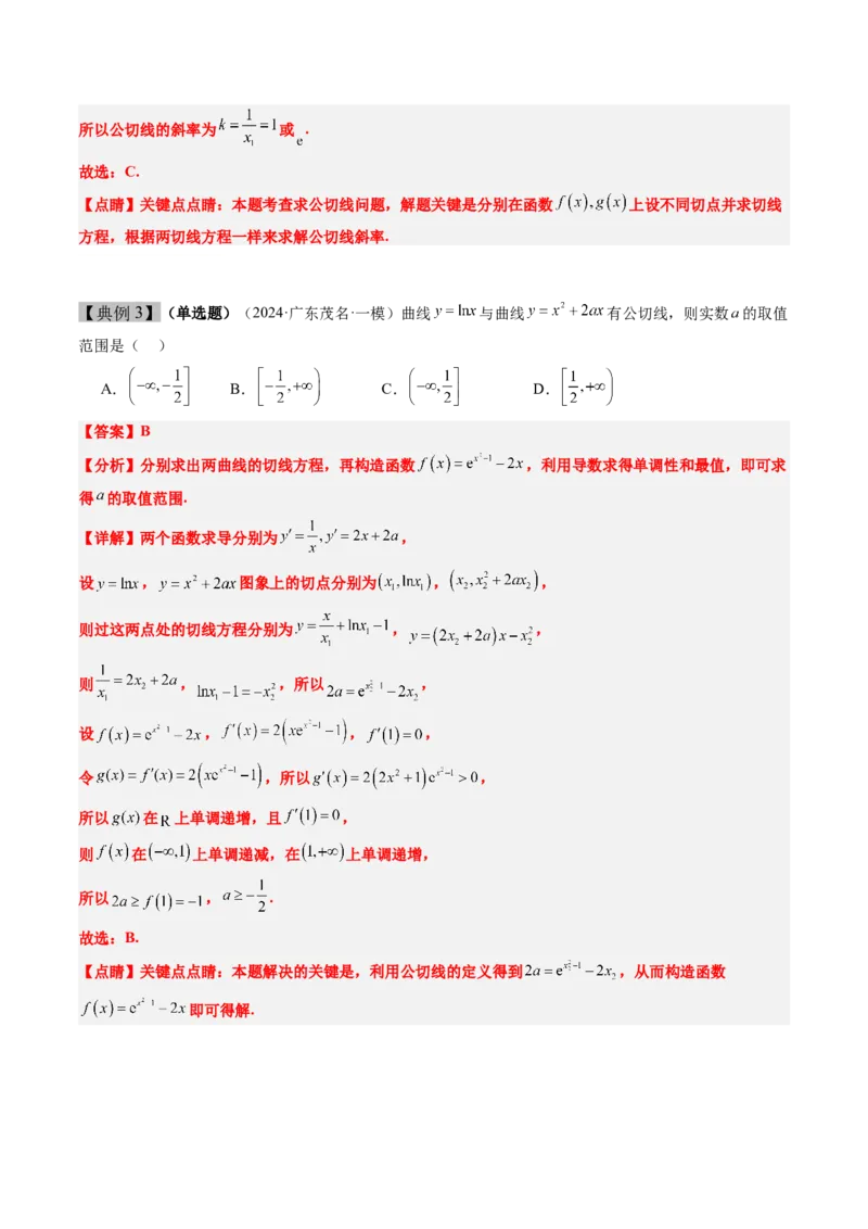 思维拓展08公切线问题（精讲+精练）-2025年高考数学一轮复习讲义及高频考点归纳与方法总结（新高考通用）解析版_2.2025数学总复习_2025年新高考资料_一轮复习