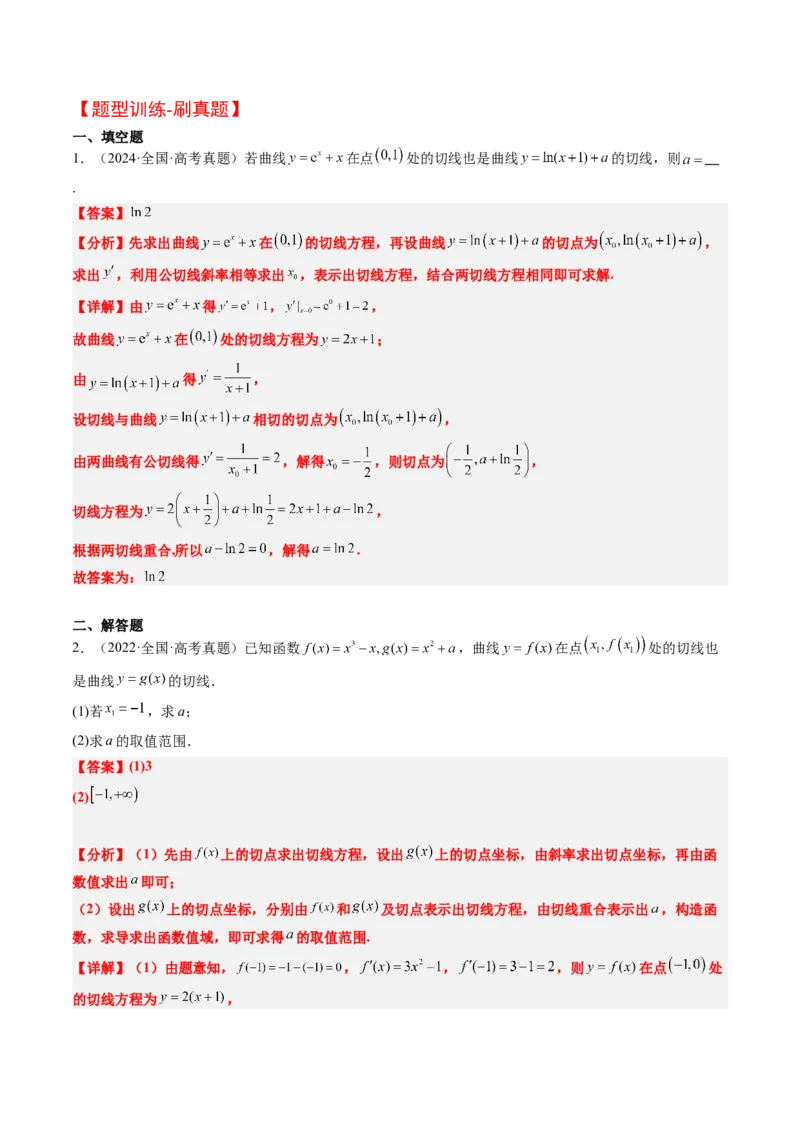 思维拓展08公切线问题（精讲+精练）-2025年高考数学一轮复习讲义及高频考点归纳与方法总结（新高考通用）解析版_2.2025数学总复习_2025年新高考资料_一轮复习