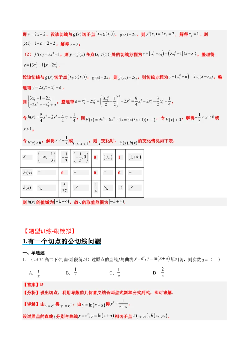思维拓展08公切线问题（精讲+精练）-2025年高考数学一轮复习讲义及高频考点归纳与方法总结（新高考通用）解析版_2.2025数学总复习_2025年新高考资料_一轮复习