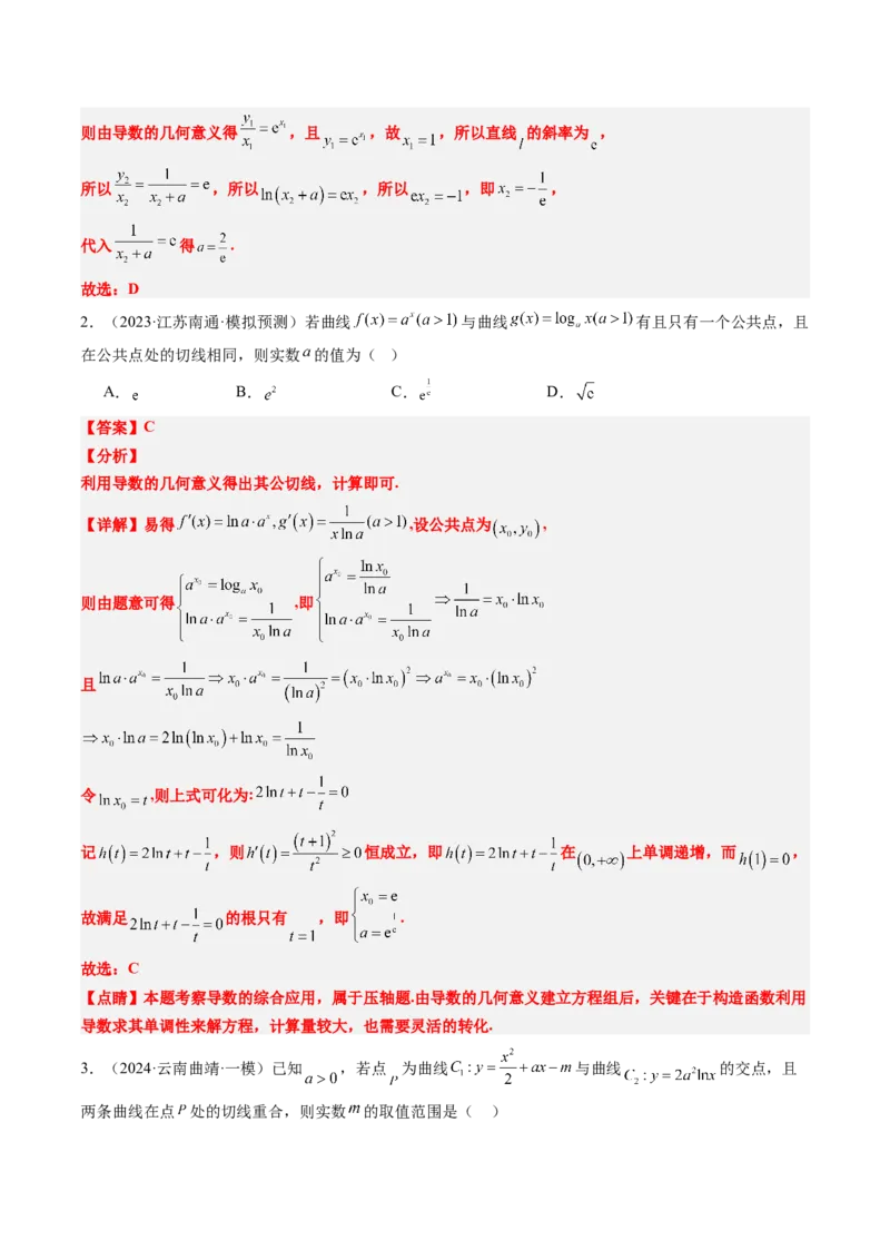 思维拓展08公切线问题（精讲+精练）-2025年高考数学一轮复习讲义及高频考点归纳与方法总结（新高考通用）解析版_2.2025数学总复习_2025年新高考资料_一轮复习
