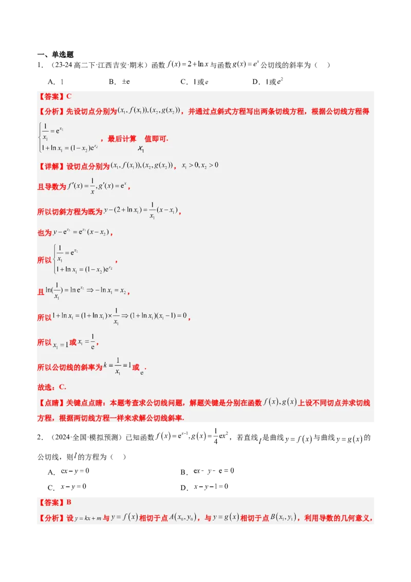 思维拓展08公切线问题（精讲+精练）-2025年高考数学一轮复习讲义及高频考点归纳与方法总结（新高考通用）解析版_2.2025数学总复习_2025年新高考资料_一轮复习