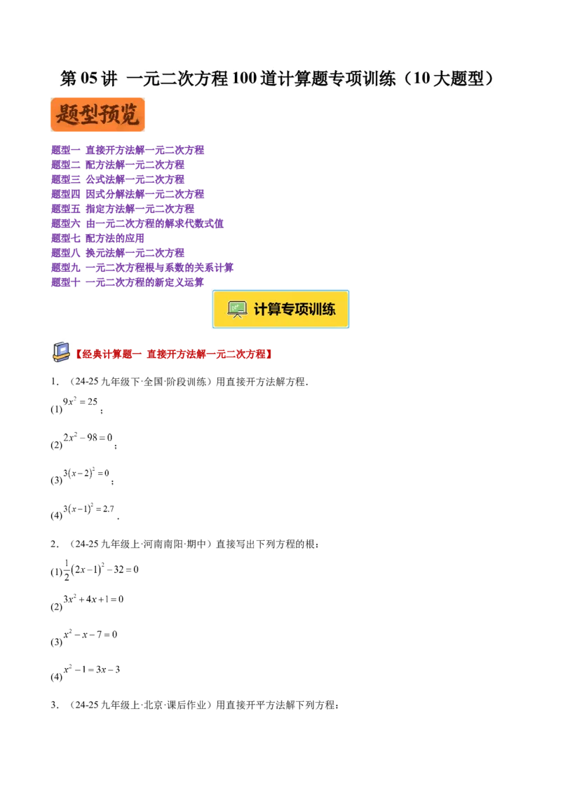 专题05一元二次方程100道计算题专项训练（10大题型）（学生版）_初中数学_九年级数学上册（人教版）_重难点专题提升-V7_2026版