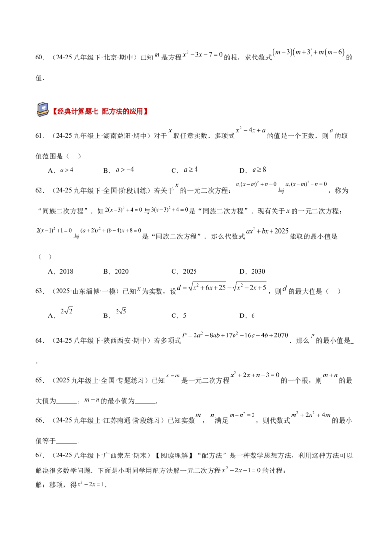 专题05一元二次方程100道计算题专项训练（10大题型）（学生版）_初中数学_九年级数学上册（人教版）_重难点专题提升-V7_2026版