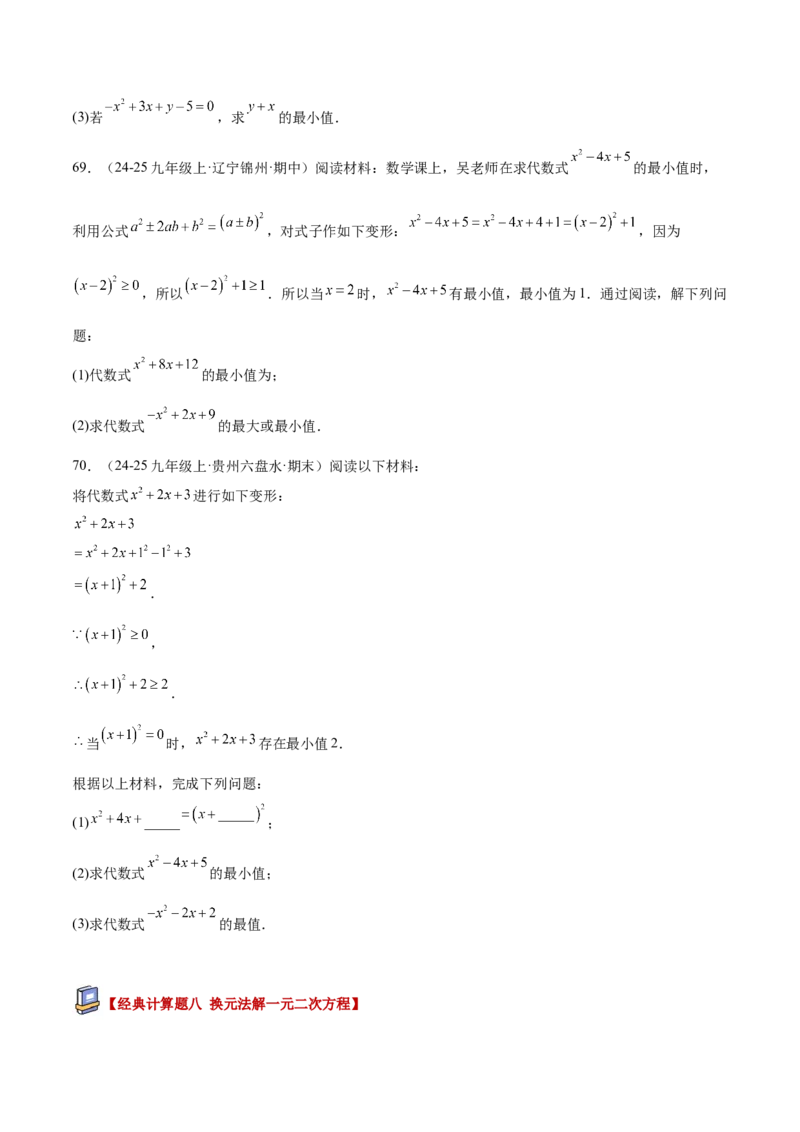 专题05一元二次方程100道计算题专项训练（10大题型）（学生版）_初中数学_九年级数学上册（人教版）_重难点专题提升-V7_2026版