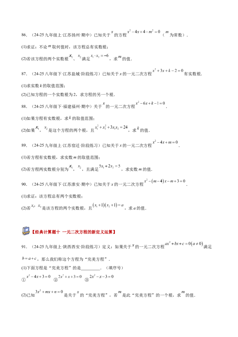专题05一元二次方程100道计算题专项训练（10大题型）（学生版）_初中数学_九年级数学上册（人教版）_重难点专题提升-V7_2026版