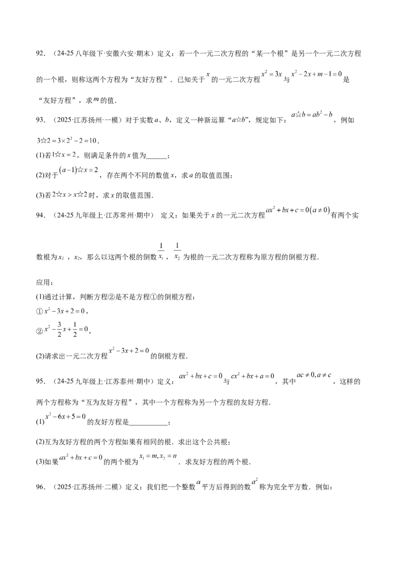 专题05一元二次方程100道计算题专项训练（10大题型）（学生版）_初中数学_九年级数学上册（人教版）_重难点专题提升-V7_2026版