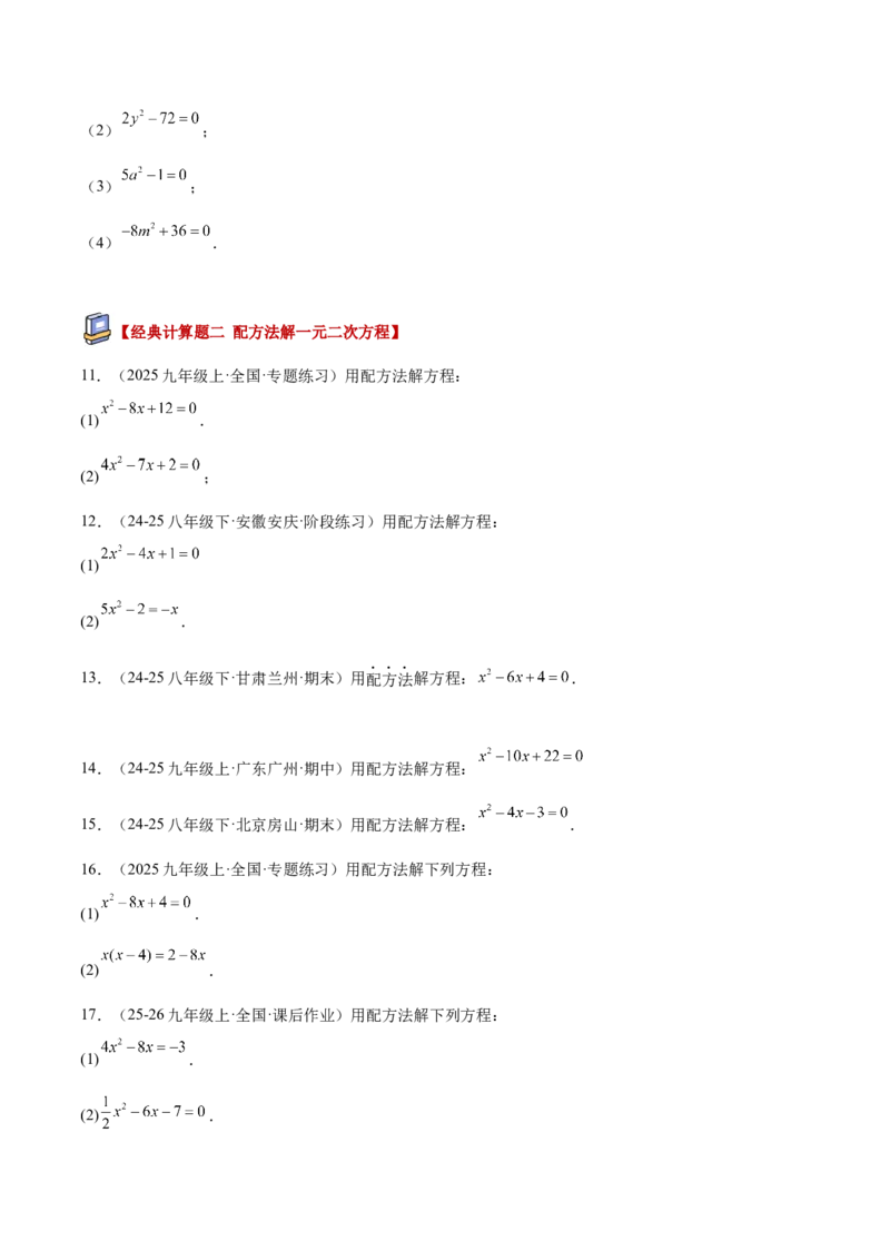 专题05一元二次方程100道计算题专项训练（10大题型）（学生版）_初中数学_九年级数学上册（人教版）_重难点专题提升-V7_2026版