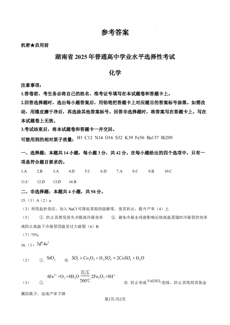 2025年湖南高考真题化学试题（纯答案版）_2025年全国各省市全科高考真题及答案_版本一（先看这个版本，版本二补充）_湖南卷（完结）_化学