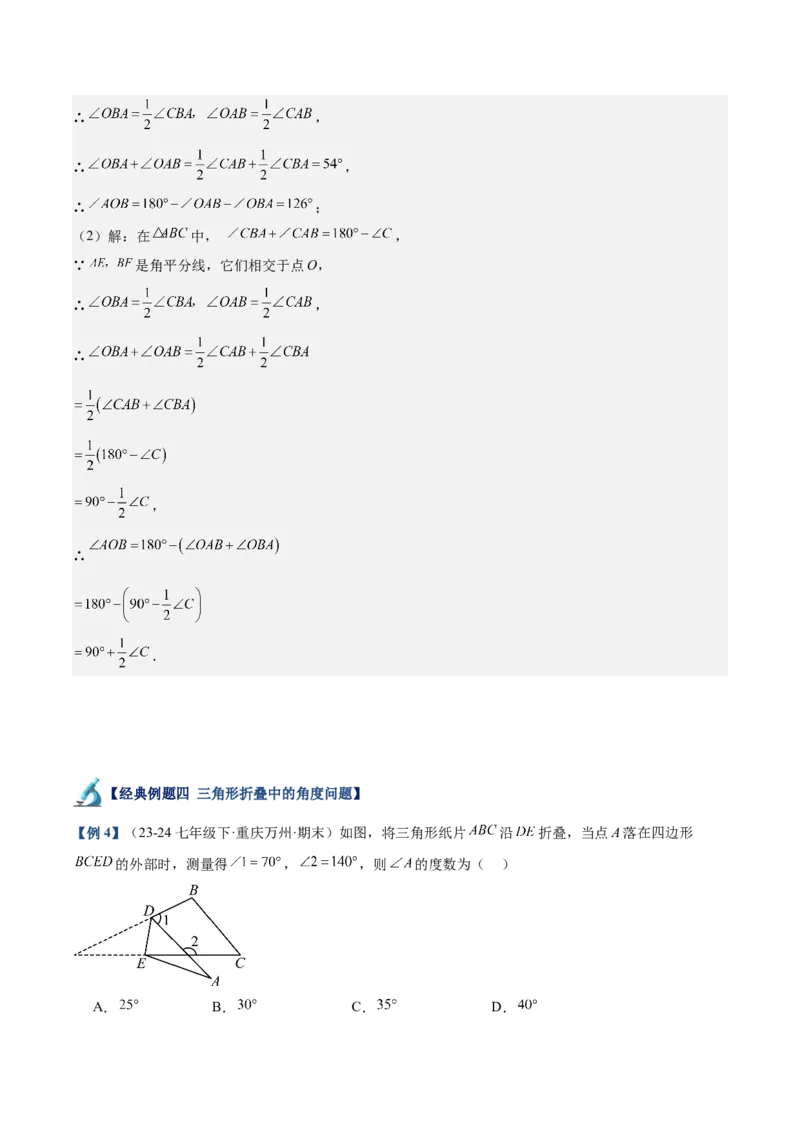 专题02与三角形有关的角重难点题型专训（12大题型+15道拓展培优）（教师版）_初中数学_八年级数学上册（人教版）_重难点专题提升-V7_2025版