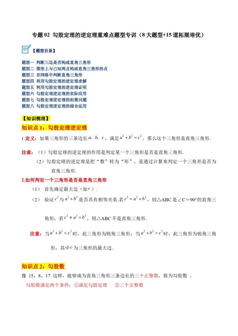 专题02勾股定理的逆定理重难点题型专训（8大题型+15道拓展培优）（学生版）_初中数学_八年级数学下册（人教版）_重难点专题提升-V7_2024版