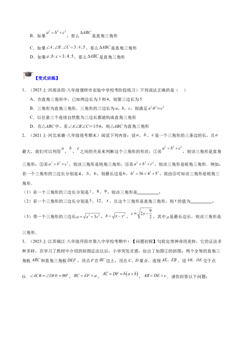 专题02勾股定理的逆定理重难点题型专训（8大题型+15道拓展培优）（学生版）_初中数学_八年级数学下册（人教版）_重难点专题提升-V7_2024版