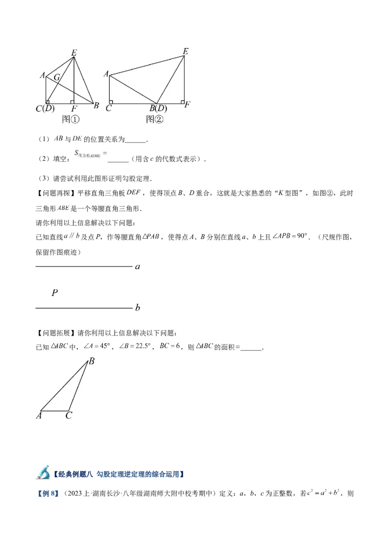 专题02勾股定理的逆定理重难点题型专训（8大题型+15道拓展培优）（学生版）_初中数学_八年级数学下册（人教版）_重难点专题提升-V7_2024版