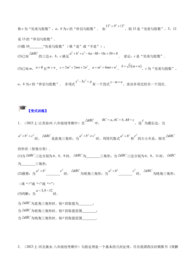 专题02勾股定理的逆定理重难点题型专训（8大题型+15道拓展培优）（学生版）_初中数学_八年级数学下册（人教版）_重难点专题提升-V7_2024版