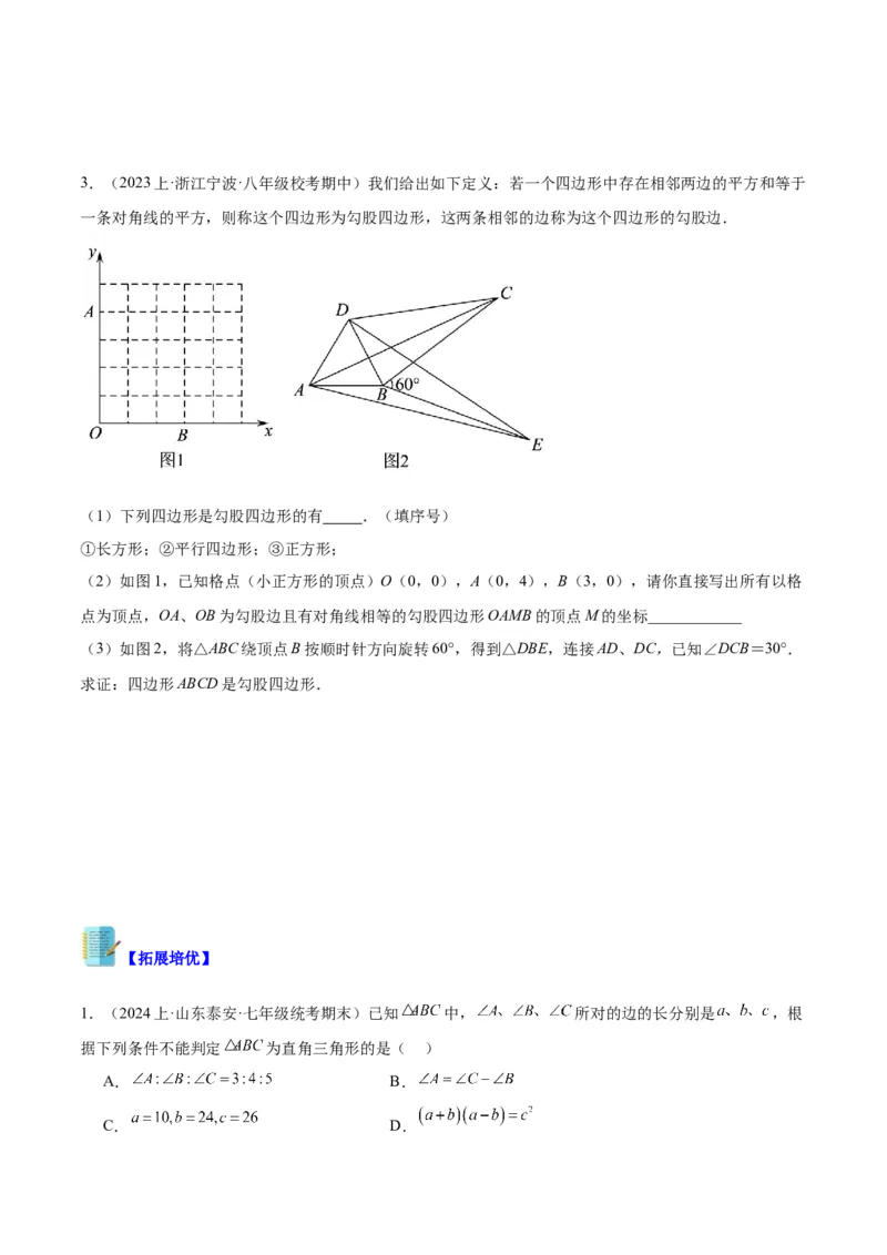 专题02勾股定理的逆定理重难点题型专训（8大题型+15道拓展培优）（学生版）_初中数学_八年级数学下册（人教版）_重难点专题提升-V7_2024版