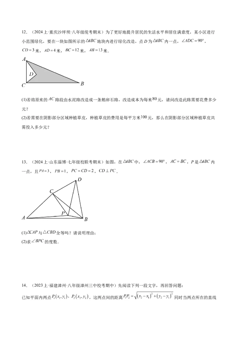 专题02勾股定理的逆定理重难点题型专训（8大题型+15道拓展培优）（学生版）_初中数学_八年级数学下册（人教版）_重难点专题提升-V7_2024版