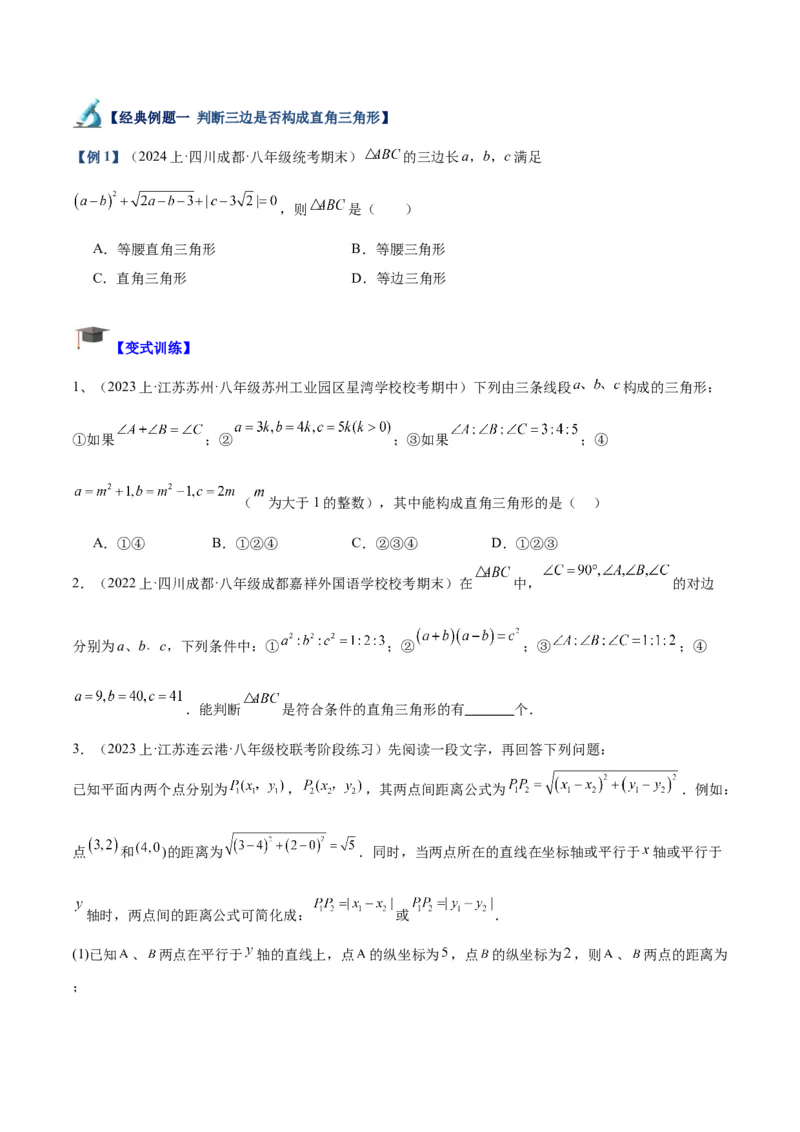 专题02勾股定理的逆定理重难点题型专训（8大题型+15道拓展培优）（学生版）_初中数学_八年级数学下册（人教版）_重难点专题提升-V7_2024版