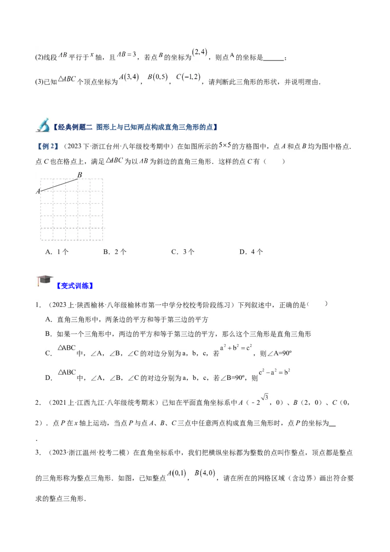 专题02勾股定理的逆定理重难点题型专训（8大题型+15道拓展培优）（学生版）_初中数学_八年级数学下册（人教版）_重难点专题提升-V7_2024版