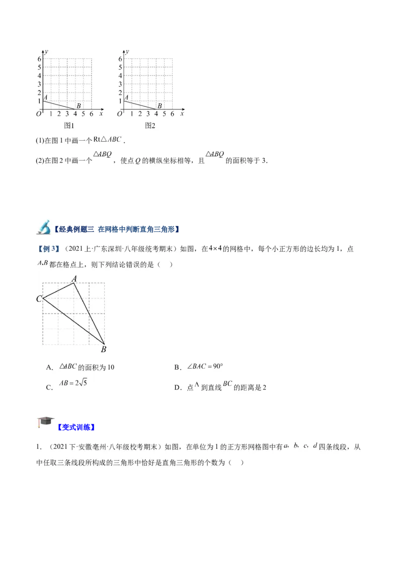 专题02勾股定理的逆定理重难点题型专训（8大题型+15道拓展培优）（学生版）_初中数学_八年级数学下册（人教版）_重难点专题提升-V7_2024版