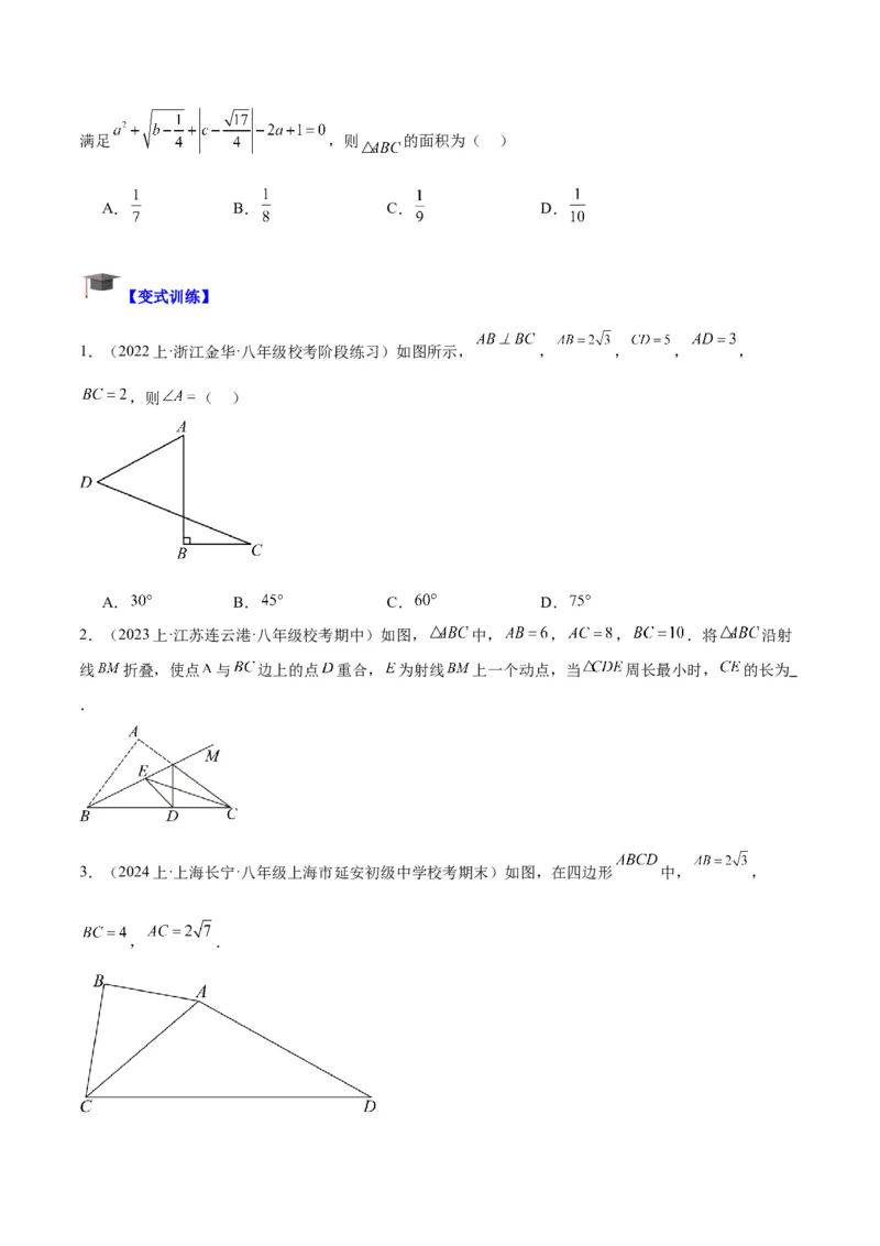 专题02勾股定理的逆定理重难点题型专训（8大题型+15道拓展培优）（学生版）_初中数学_八年级数学下册（人教版）_重难点专题提升-V7_2024版
