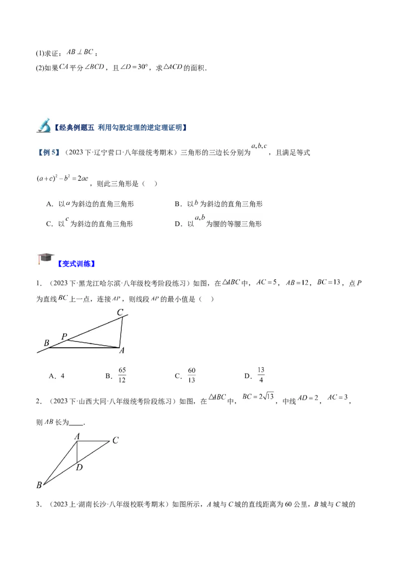 专题02勾股定理的逆定理重难点题型专训（8大题型+15道拓展培优）（学生版）_初中数学_八年级数学下册（人教版）_重难点专题提升-V7_2024版