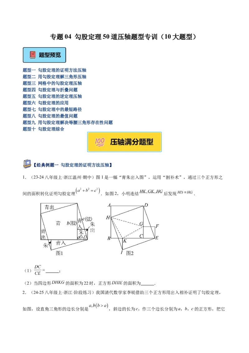 专题04勾股定理50道压轴题型专训（10大题型）（学生版）_初中数学_八年级数学下册（人教版）_重难点专题提升-V7_2025版