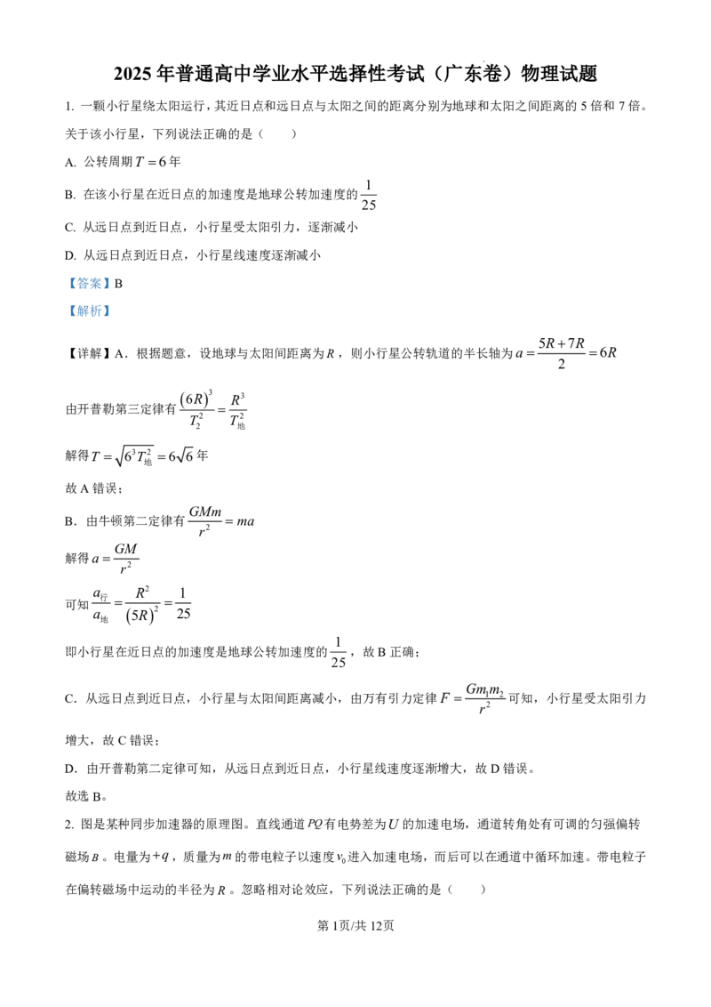 精品解析：2025年高考广东卷物理试题（5-8，11-15）（解析版）_2025年全国各省市全科高考真题及答案_版本二（互相补充）_6、各省市全科真题及答案（按省份分类）_物理