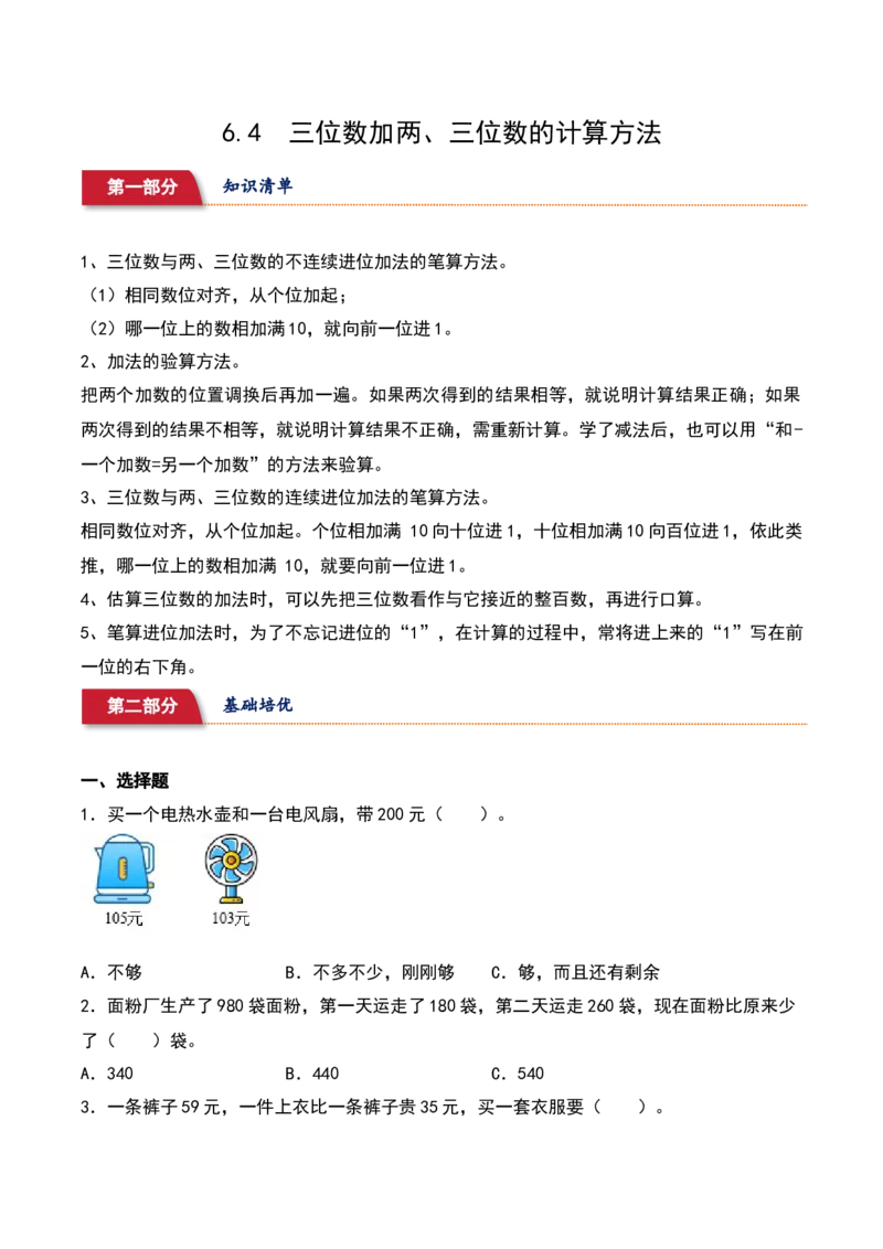 6.4&nbsp;&nbsp;三位数加两、三位数的计算方法（5个知识点+15道习题培优）同步分层作业-（苏教版）_二年级数学下册（苏教版）_第四套_同步分层作业-K15