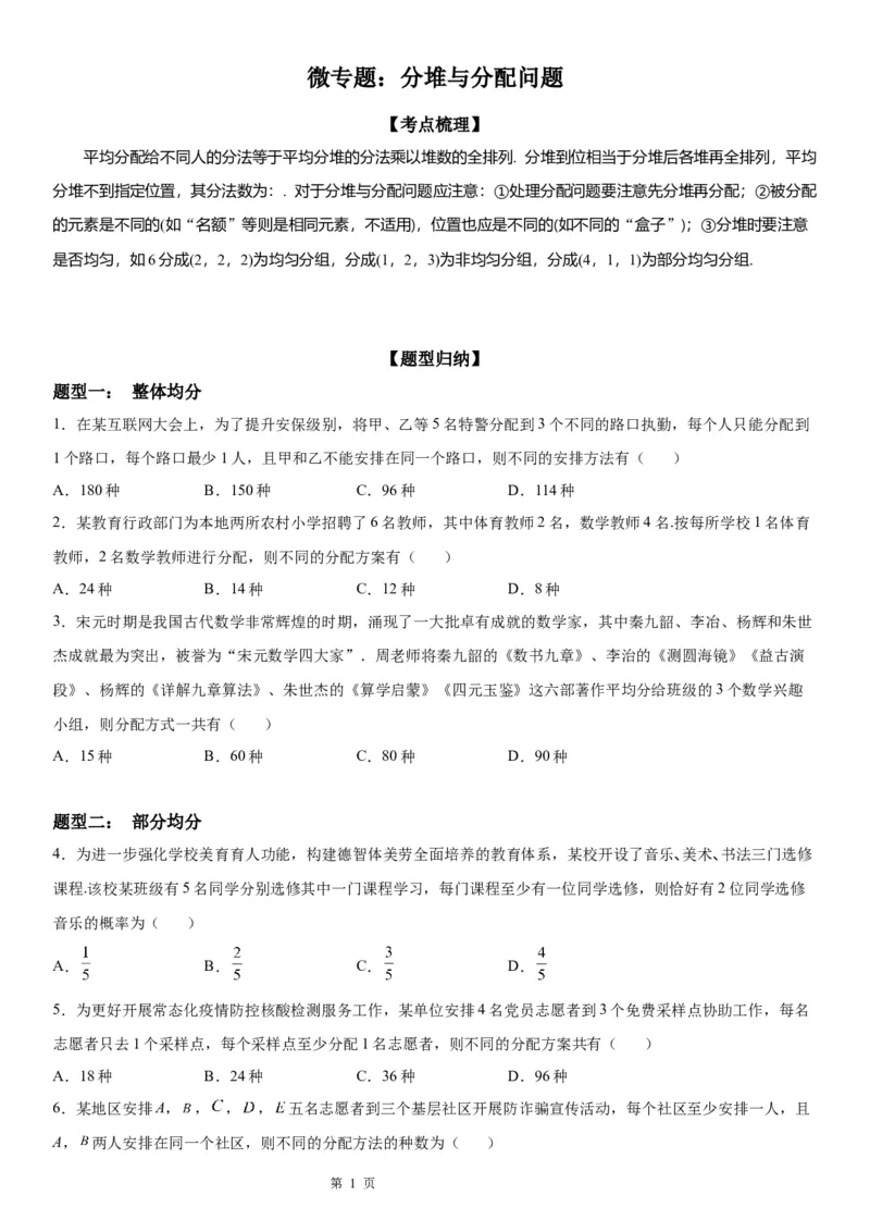微专题分堆与分配问题学案&mdash;&mdash;2023届高考数学一轮《考点&middot;题型&middot;技巧》精讲与精练_2.2025数学总复习_赠品通用版（老高考）复习资料_一轮复习