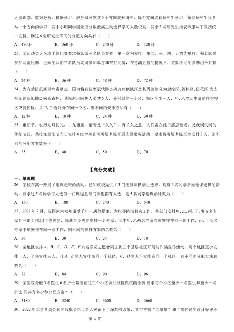 微专题分堆与分配问题学案&mdash;&mdash;2023届高考数学一轮《考点&middot;题型&middot;技巧》精讲与精练_2.2025数学总复习_赠品通用版（老高考）复习资料_一轮复习