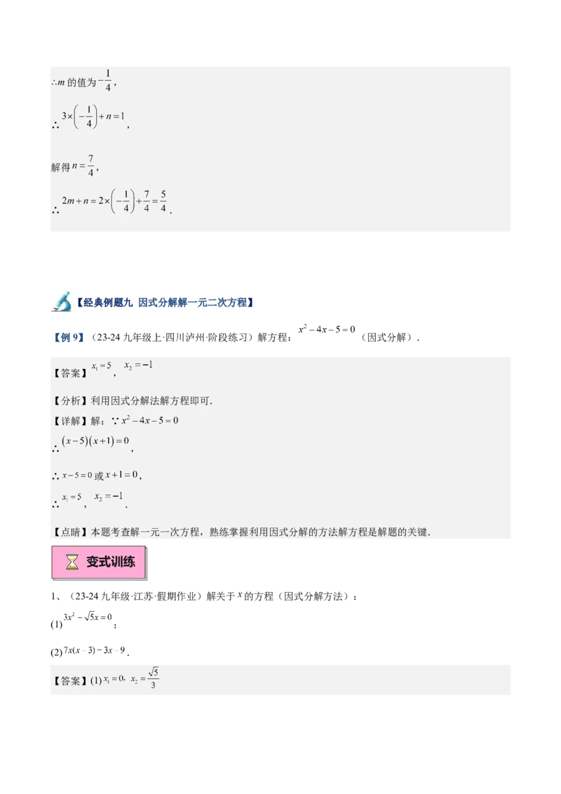专题02解一元二次方程重难点题型专训（11大题型+15道拓展培优）（教师版）_初中数学_九年级数学上册（人教版）_重难点专题提升-V7_2025版
