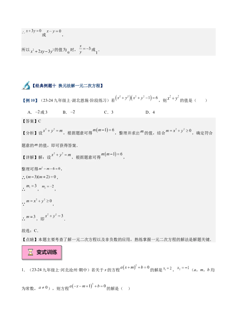 专题02解一元二次方程重难点题型专训（11大题型+15道拓展培优）（教师版）_初中数学_九年级数学上册（人教版）_重难点专题提升-V7_2025版