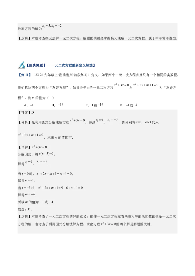 专题02解一元二次方程重难点题型专训（11大题型+15道拓展培优）（教师版）_初中数学_九年级数学上册（人教版）_重难点专题提升-V7_2025版