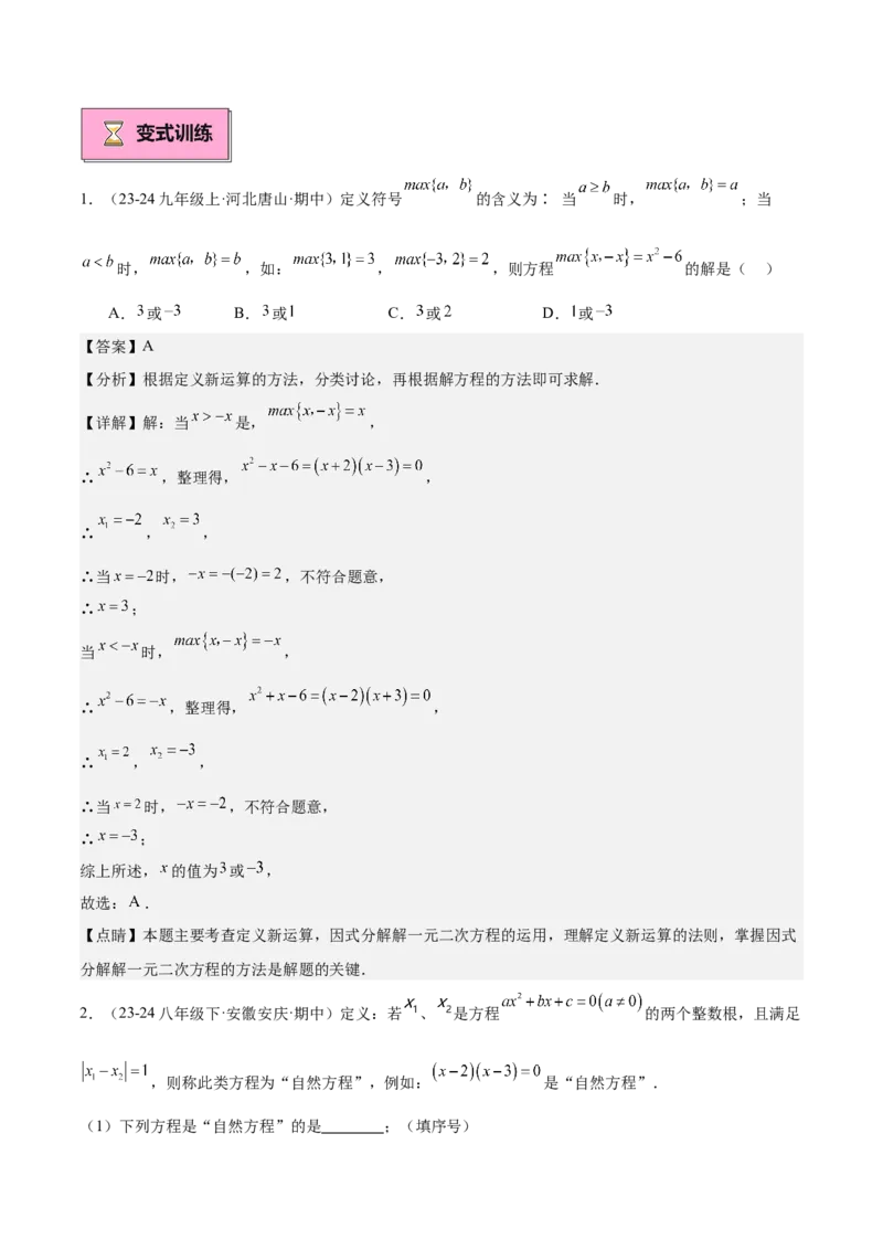 专题02解一元二次方程重难点题型专训（11大题型+15道拓展培优）（教师版）_初中数学_九年级数学上册（人教版）_重难点专题提升-V7_2025版