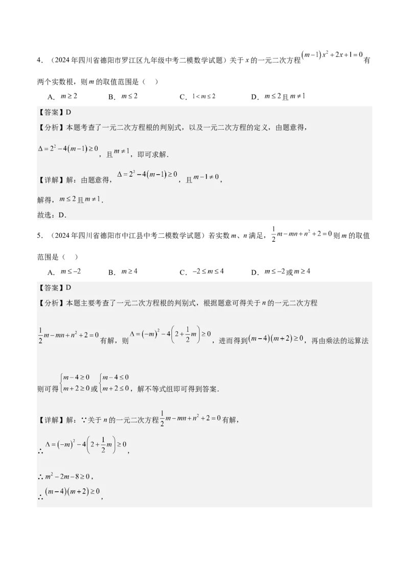 专题02解一元二次方程重难点题型专训（11大题型+15道拓展培优）（教师版）_初中数学_九年级数学上册（人教版）_重难点专题提升-V7_2025版