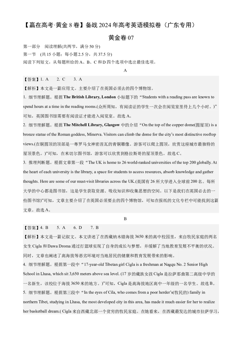 黄金卷07-赢在高考&middot;黄金8卷备战2024年高考英语模拟卷(广东专用)(参考答案)_3.2025英语总复习_2024年新高考资料_4.2024高考模拟预测试卷