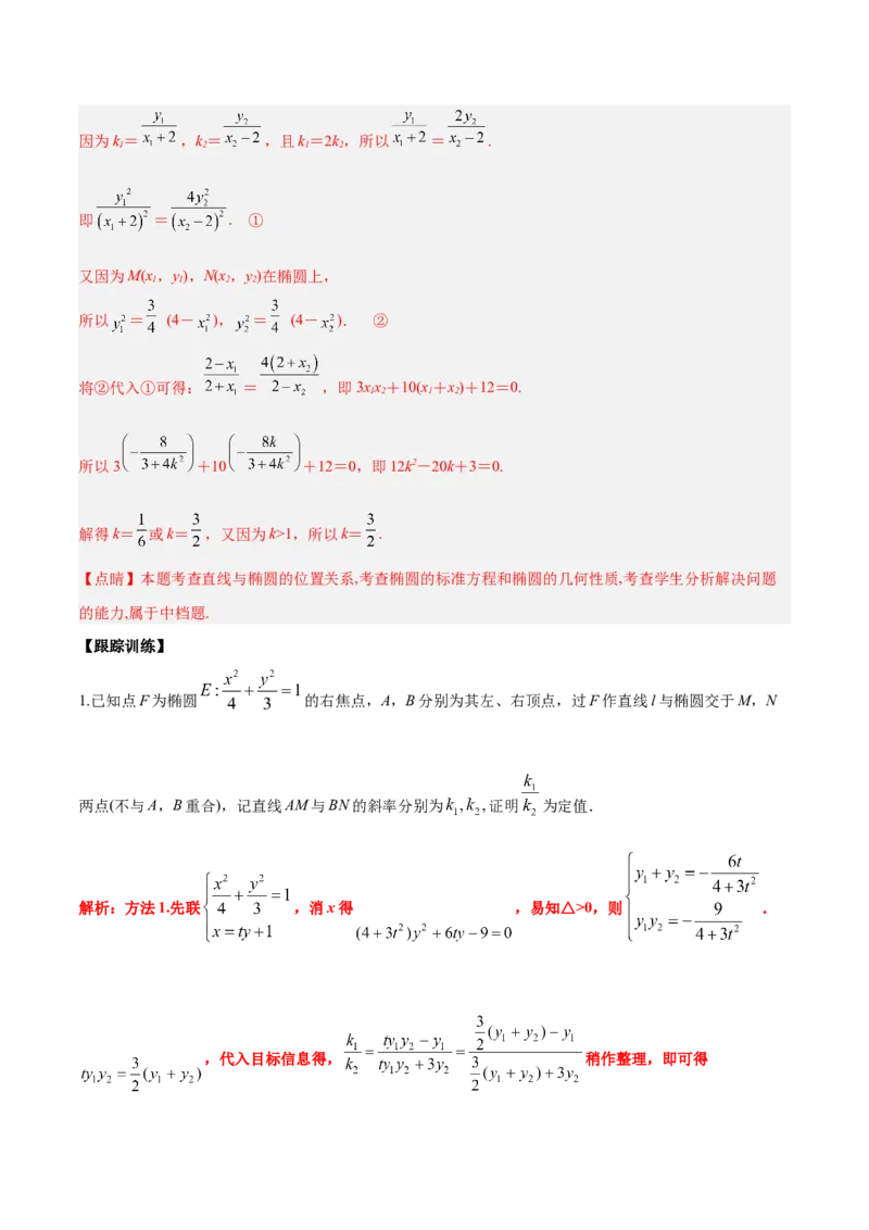 微考点6-1圆锥曲线中的非对称韦达定理问题（解析版）_2.2025数学总复习_2024年新高考资料_2.2024二轮复习_高频考点解密2024年高考数学二轮复习高频考点追踪与预测（新高考专用）