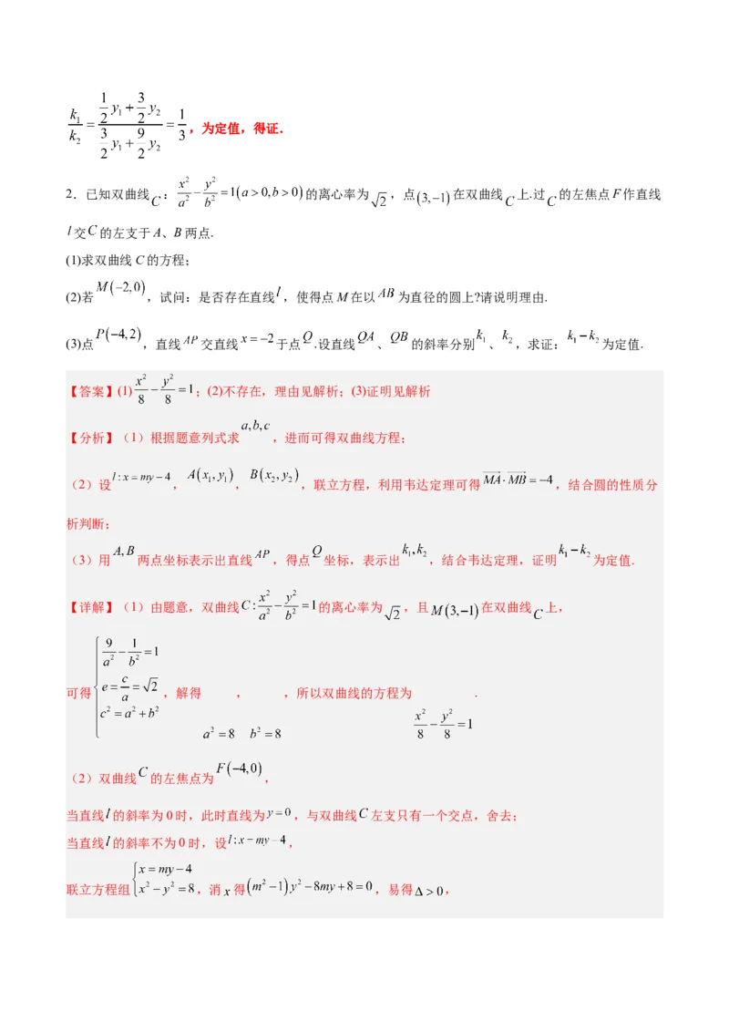 微考点6-1圆锥曲线中的非对称韦达定理问题（解析版）_2.2025数学总复习_2024年新高考资料_2.2024二轮复习_高频考点解密2024年高考数学二轮复习高频考点追踪与预测（新高考专用）