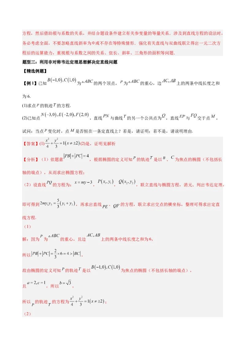 微考点6-1圆锥曲线中的非对称韦达定理问题（解析版）_2.2025数学总复习_2024年新高考资料_2.2024二轮复习_高频考点解密2024年高考数学二轮复习高频考点追踪与预测（新高考专用）
