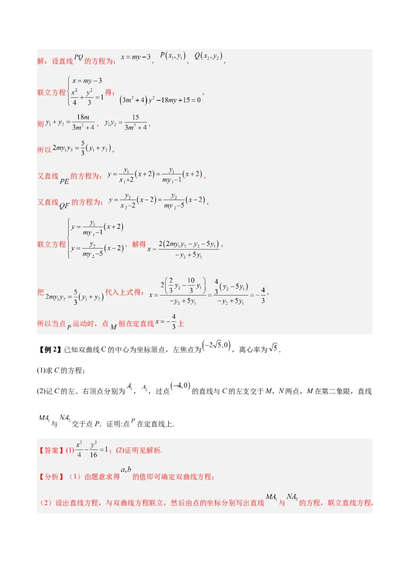 微考点6-1圆锥曲线中的非对称韦达定理问题（解析版）_2.2025数学总复习_2024年新高考资料_2.2024二轮复习_高频考点解密2024年高考数学二轮复习高频考点追踪与预测（新高考专用）