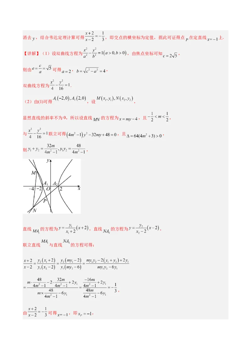 微考点6-1圆锥曲线中的非对称韦达定理问题（解析版）_2.2025数学总复习_2024年新高考资料_2.2024二轮复习_高频考点解密2024年高考数学二轮复习高频考点追踪与预测（新高考专用）