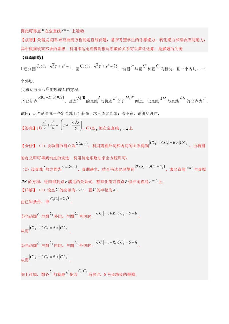 微考点6-1圆锥曲线中的非对称韦达定理问题（解析版）_2.2025数学总复习_2024年新高考资料_2.2024二轮复习_高频考点解密2024年高考数学二轮复习高频考点追踪与预测（新高考专用）