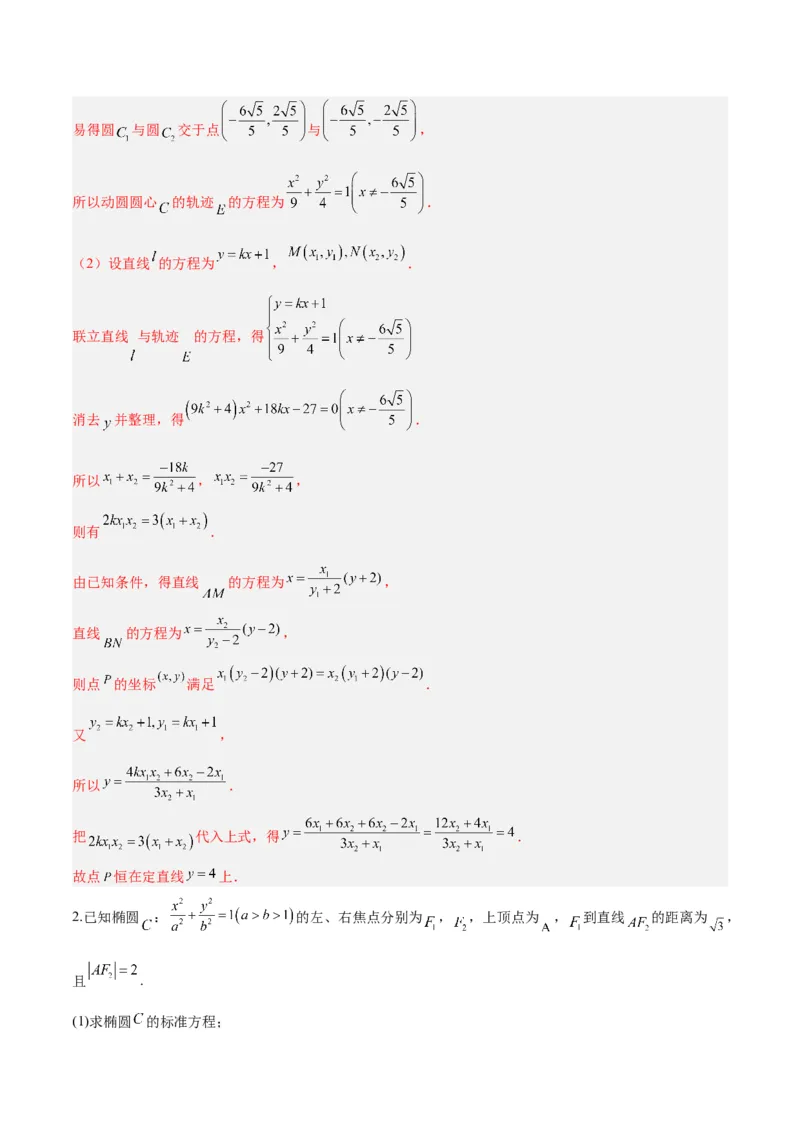 微考点6-1圆锥曲线中的非对称韦达定理问题（解析版）_2.2025数学总复习_2024年新高考资料_2.2024二轮复习_高频考点解密2024年高考数学二轮复习高频考点追踪与预测（新高考专用）