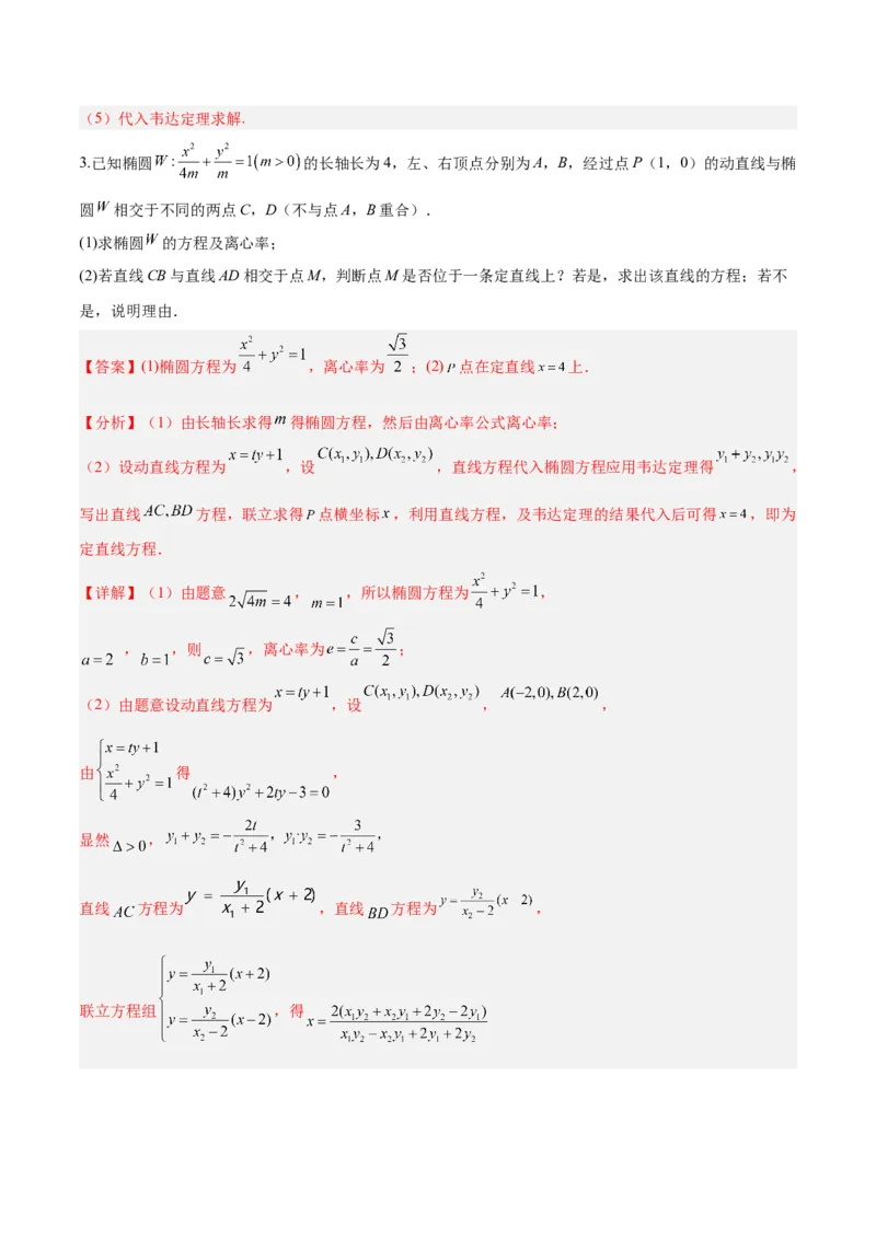 微考点6-1圆锥曲线中的非对称韦达定理问题（解析版）_2.2025数学总复习_2024年新高考资料_2.2024二轮复习_高频考点解密2024年高考数学二轮复习高频考点追踪与预测（新高考专用）