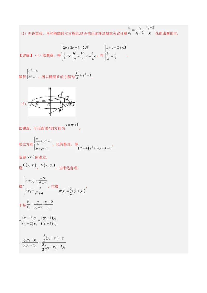 微考点6-1圆锥曲线中的非对称韦达定理问题（解析版）_2.2025数学总复习_2024年新高考资料_2.2024二轮复习_高频考点解密2024年高考数学二轮复习高频考点追踪与预测（新高考专用）