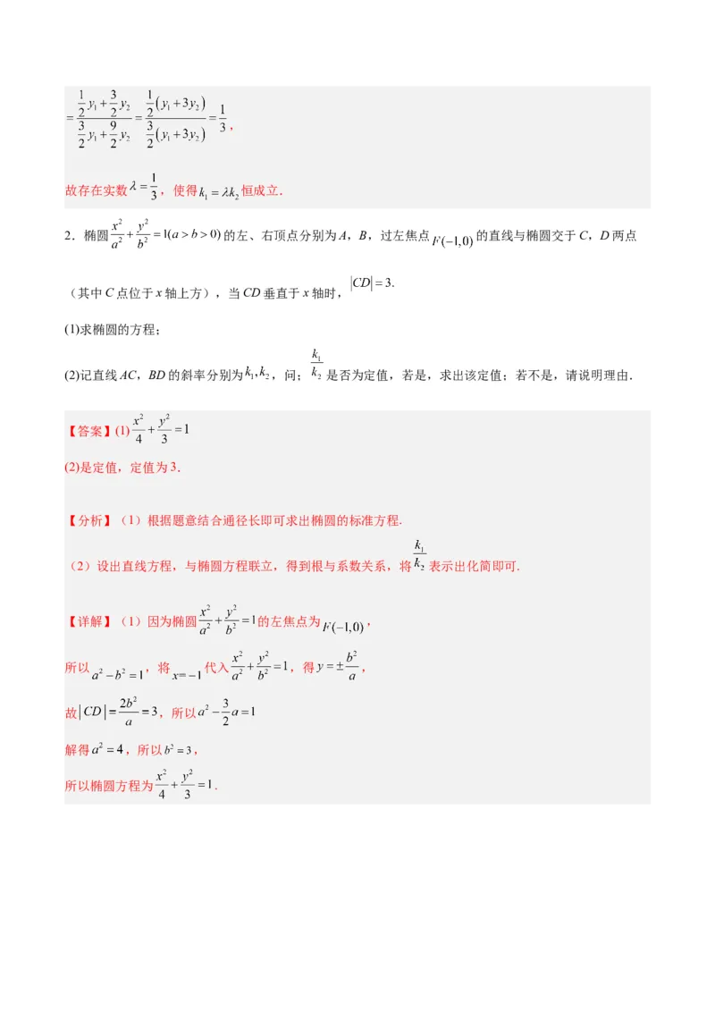 微考点6-1圆锥曲线中的非对称韦达定理问题（解析版）_2.2025数学总复习_2024年新高考资料_2.2024二轮复习_高频考点解密2024年高考数学二轮复习高频考点追踪与预测（新高考专用）