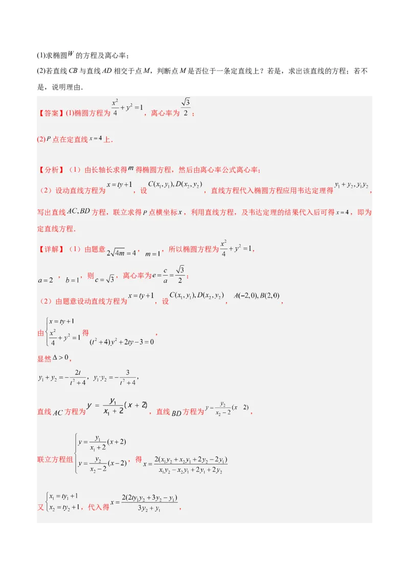 微考点6-1圆锥曲线中的非对称韦达定理问题（解析版）_2.2025数学总复习_2024年新高考资料_2.2024二轮复习_高频考点解密2024年高考数学二轮复习高频考点追踪与预测（新高考专用）